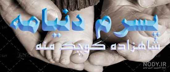متن کوتاه در مورد بزرگ شدن پسرم متن کوتاه در مورد بزرگ شدن پسرم