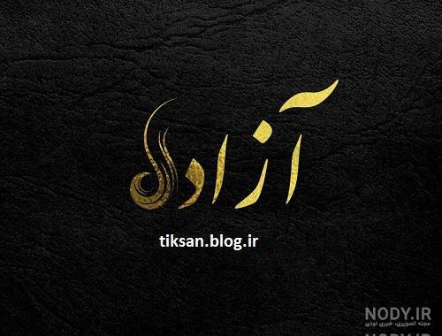 متن کوتاه درباره رهایی متن کوتاه درباره رهایی