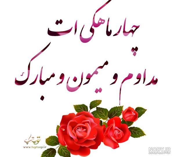 متن کوتاه سه ماهگیت مبارک پسرم
