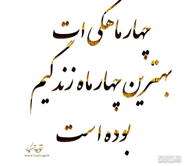 متن ۴ ماهگیت مبارک پسرم