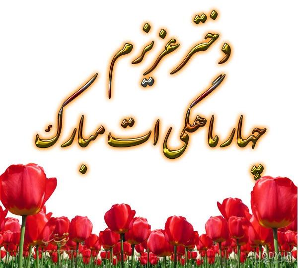 متن ۸ ماهگیت مبارک