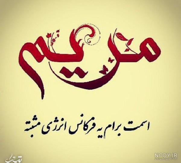 مریم جان روزت مبارک مریم جان روزت مبارک