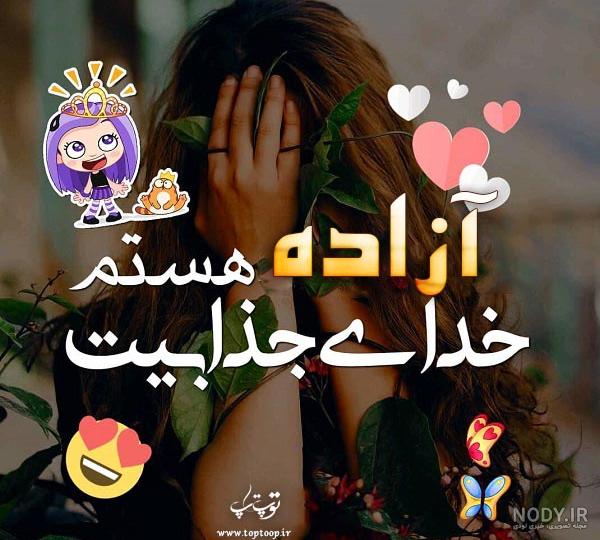 معنی اسم آزاده برای پروفایل معنی اسم آزاده برای پروفایل