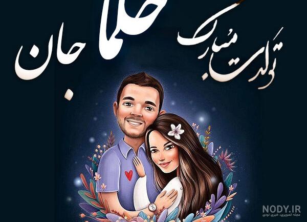 معنی اسم حلما با عکس