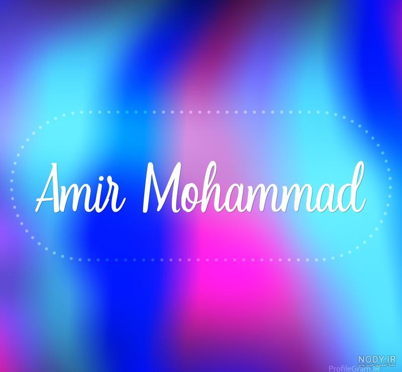معنی امیرمحمد به انگلیسی