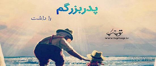 نامه ای به پدربزرگ فوت شده نامه ای به پدربزرگ فوت شده