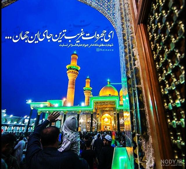 نحوه شهادت امام جواد