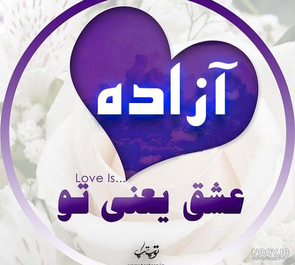 نوشتن اسم آزاده به انگلیسی نوشتن اسم آزاده به انگلیسی