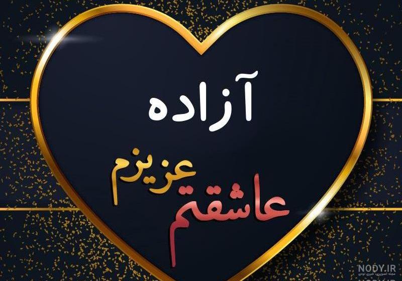 نوشتن اسم آزاده به انگلیسی