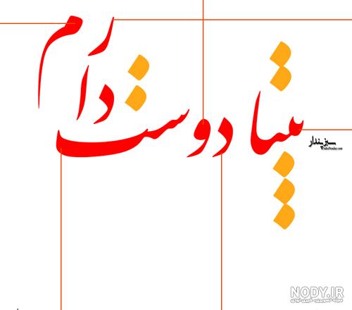 نوشتن اسم بیتا نوشتن اسم بیتا