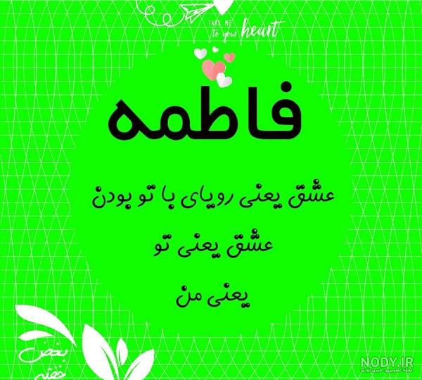نوشتن اسم فاطمه به زبان های مختلف