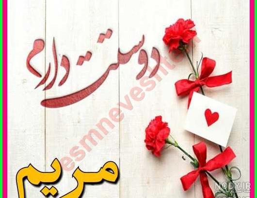 نوشته های مریم