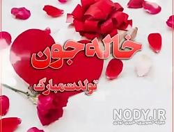 وضعیت برای تولد خاله وضعیت برای تولد خاله