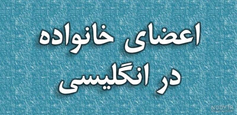 پدر به انگلیسی چگونه نوشته می شود پدر به انگلیسی چگونه نوشته می شود