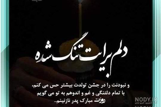 پدرم تولدت تو آسمونا مبارک پدرم تولدت تو آسمونا مبارک