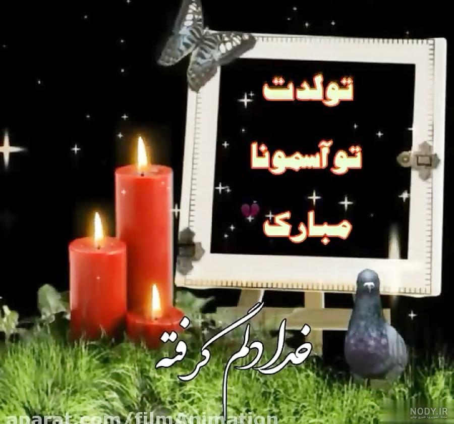پدرم تولدت مبارک روحت شاد پدرم تولدت مبارک روحت شاد