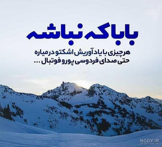 پدرم دلتنگتم روحت شاد