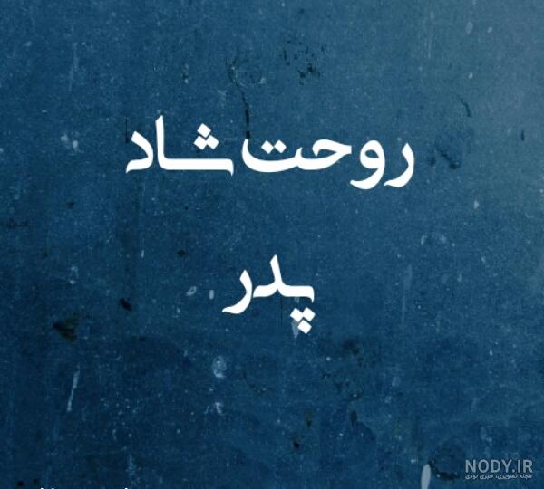 پدرم روحت شاد