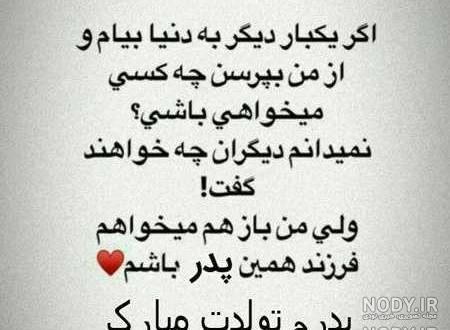 پدرم نیستی ولی تولدت مبارک پدرم نیستی ولی تولدت مبارک