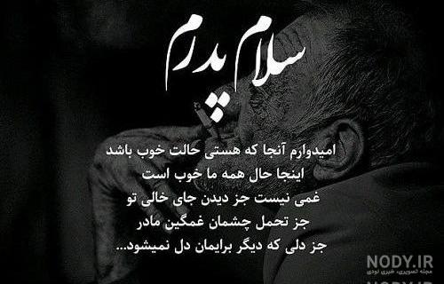 پدرم کجایی دلم برات تنگ شده پدرم کجایی دلم برات تنگ شده