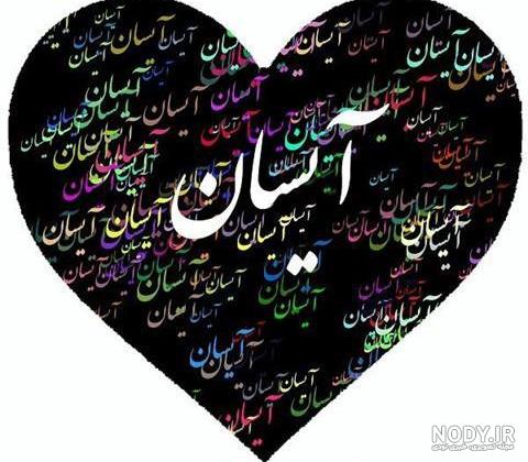 پروفایل اسم آیسان به انگلیسی