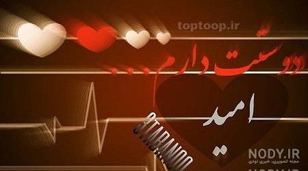 پروفایل اسم امید و آرزو پروفایل اسم امید و آرزو