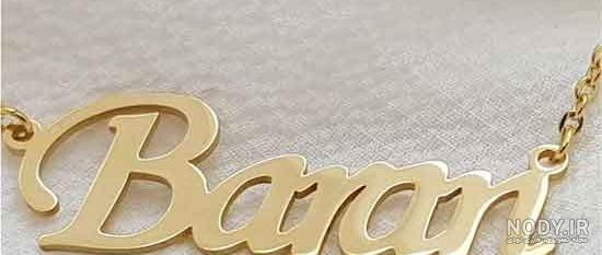 پروفایل باران جان تولدت مبارک