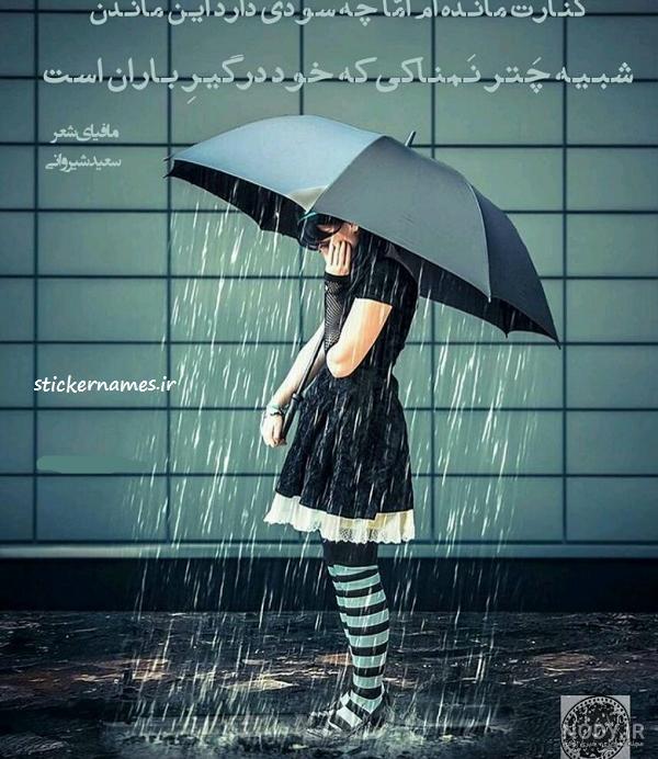 پروفایل باران و دلتنگی