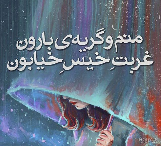 پروفایل باران و دلتنگی پروفایل باران و دلتنگی