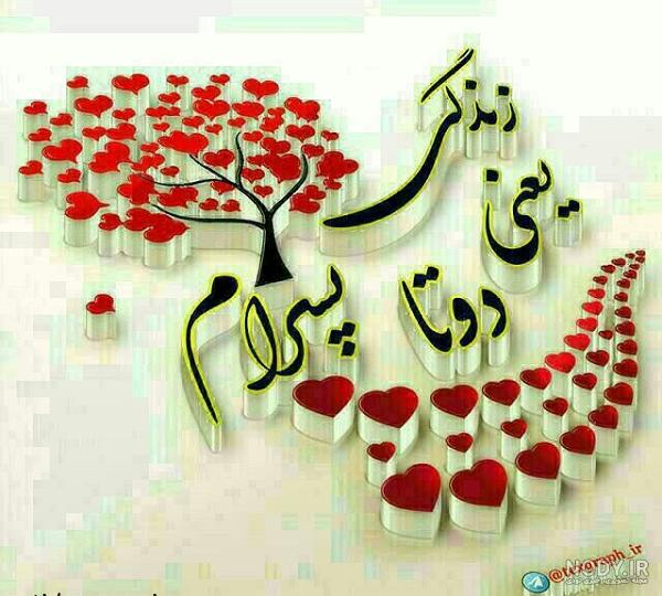پروفایل برای پسرم مینویسم