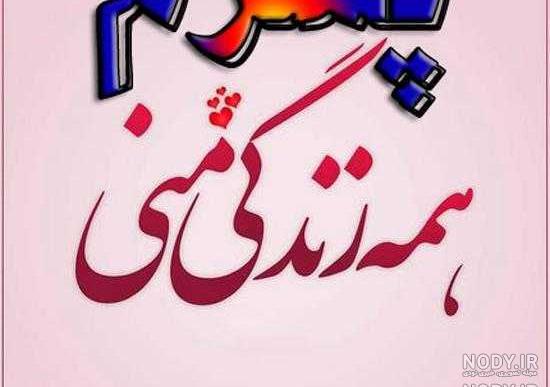 پروفایل برای پسرم مینویسم پروفایل برای پسرم مینویسم