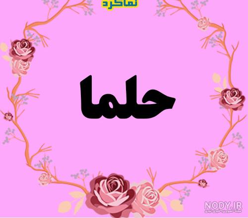 پروفایل حلما سه بعدی پروفایل حلما سه بعدی