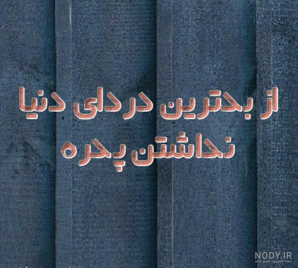 پروفایل دلتنگی دختر برای پدر فوت شده