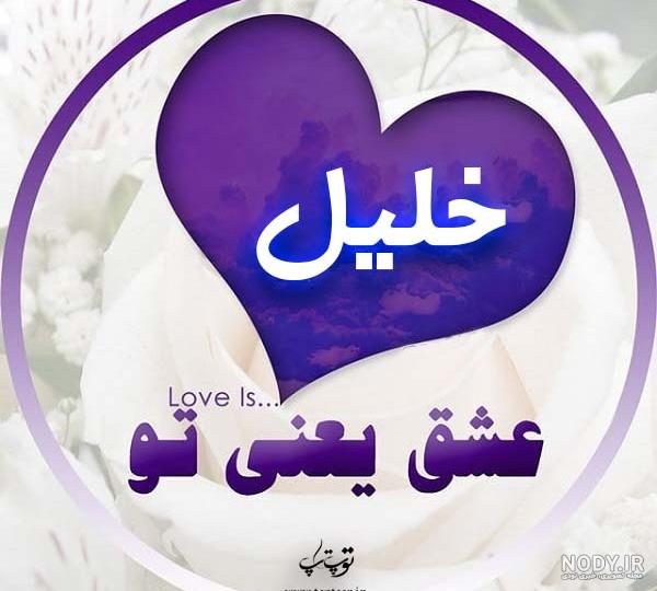 پروفایل عکس نوشته اسم خلیل پروفایل عکس نوشته اسم خلیل