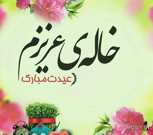 پسر خاله عزیزم عیدت مبارک پسر خاله عزیزم عیدت مبارک