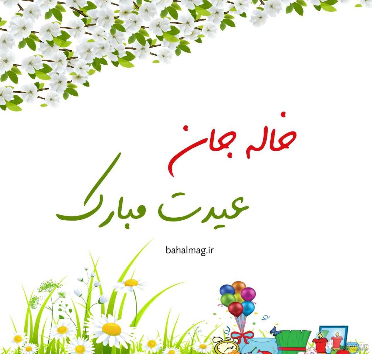 پسر دایی عزیزم عیدت مبارک پسر دایی عزیزم عیدت مبارک