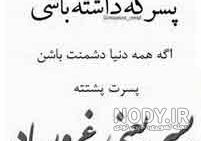 پسرم بهترینم