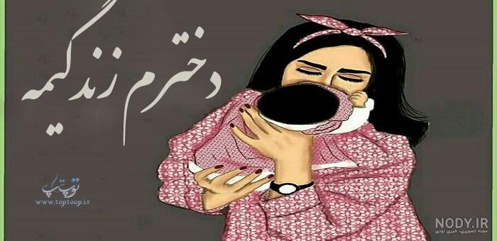 پسرم عزیزترینم