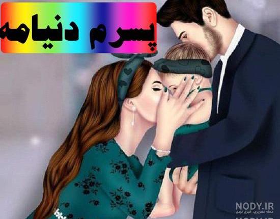 پسرم عزیزترینم پسرم عزیزترینم