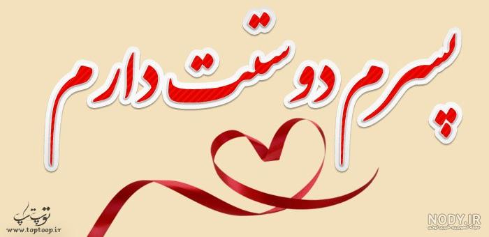 پسرم عزیزترینم