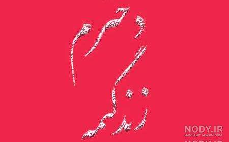 پسرم عزیزترینم تولدت مبارک پسرم عزیزترینم تولدت مبارک