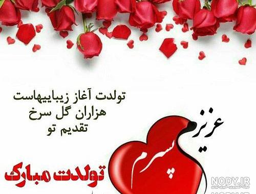 پسرم عزیزترینم تولدت مبارک پسرم عزیزترینم تولدت مبارک