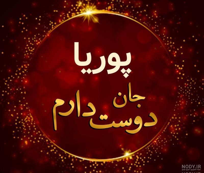پوریای من تولدت مبارک پوریای من تولدت مبارک