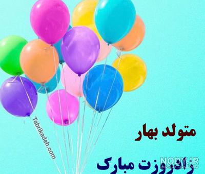 پیام تبریک تولد به اسم بهار