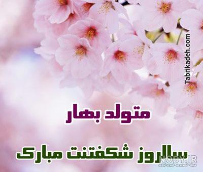 پیام تبریک تولد به اسم بهار