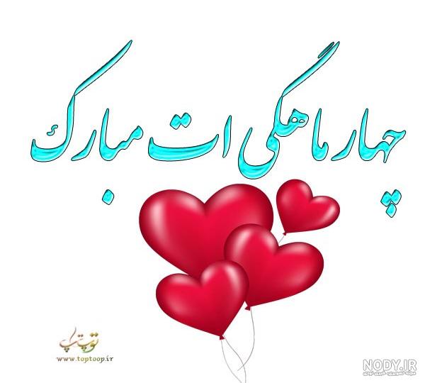 چهار ماهگي متن چهار ماهگیت مبارک پسرم