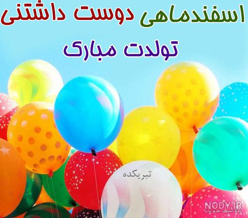 کلیپ اسفند ماهی جان تولدت مبارک کلیپ اسفند ماهی جان تولدت مبارک