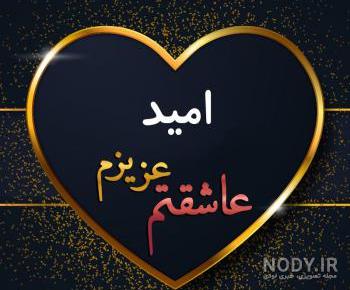 کلیپ اسم امید کلیپ اسم امید