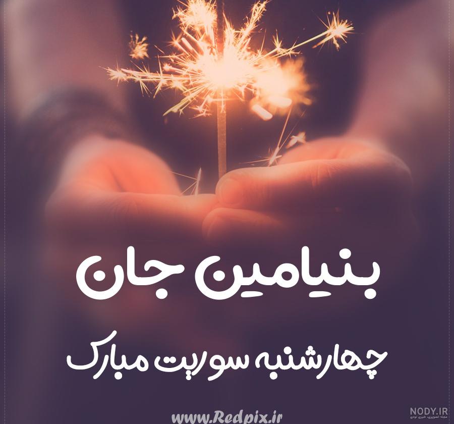 کلیپ اسم بنیامین