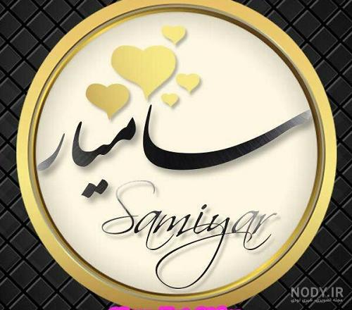 کلیپ اسم سامیار کلیپ اسم سامیار
